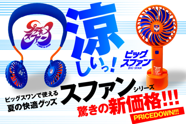 【夏の観戦を快適に】「プラネタスファン」「ビッグスファン」が6月13日（日）より新価格となります！